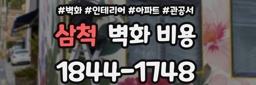 삼척 벽화 비용