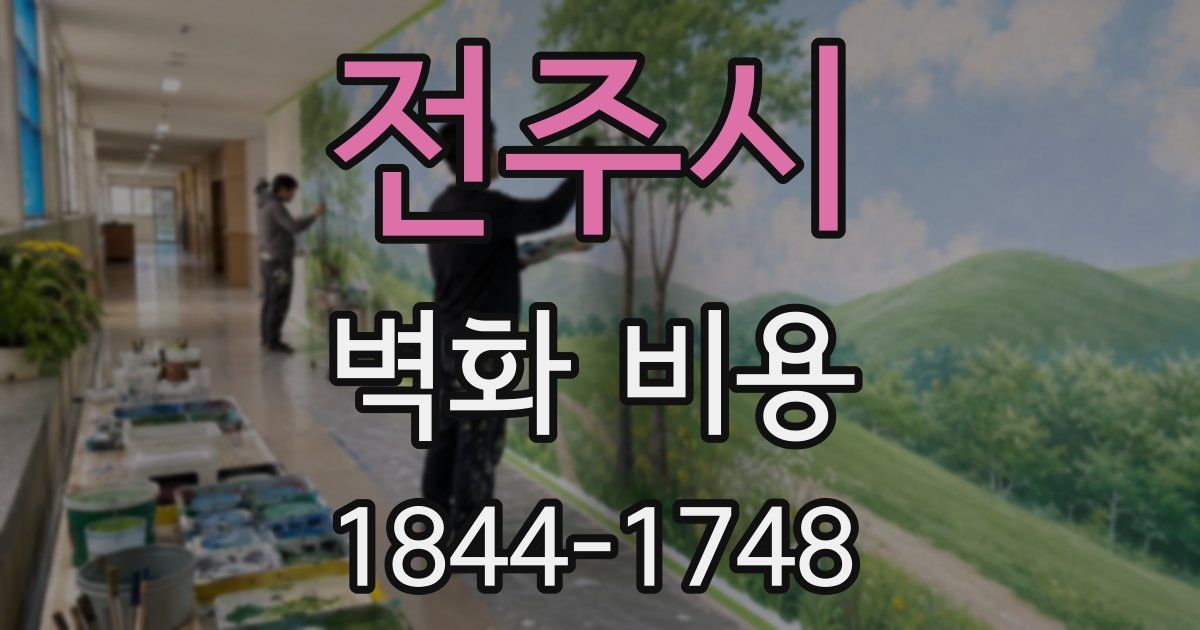 전주시 벽화 비용