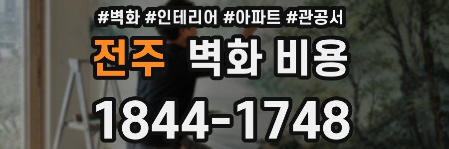 전주 벽화 비용