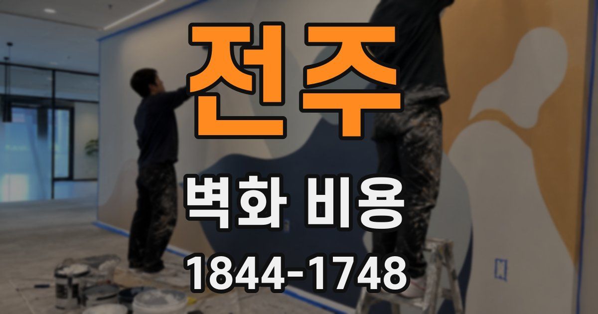 전주 벽화 비용