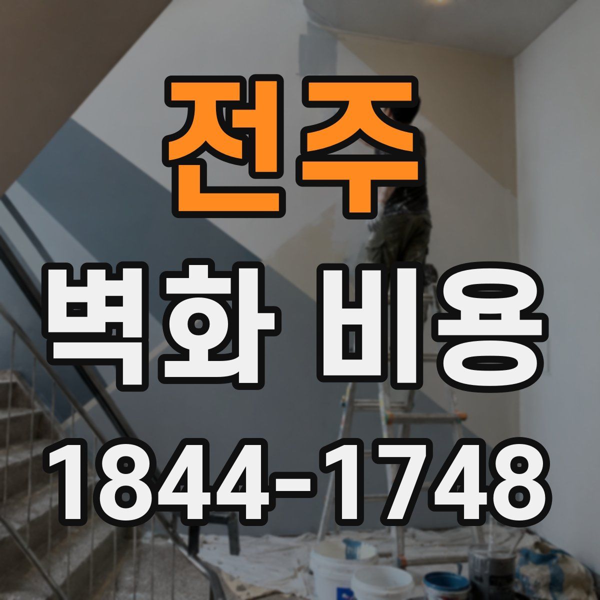 전주 벽화 비용