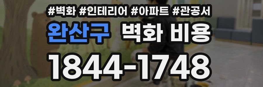 완산구 벽화 비용