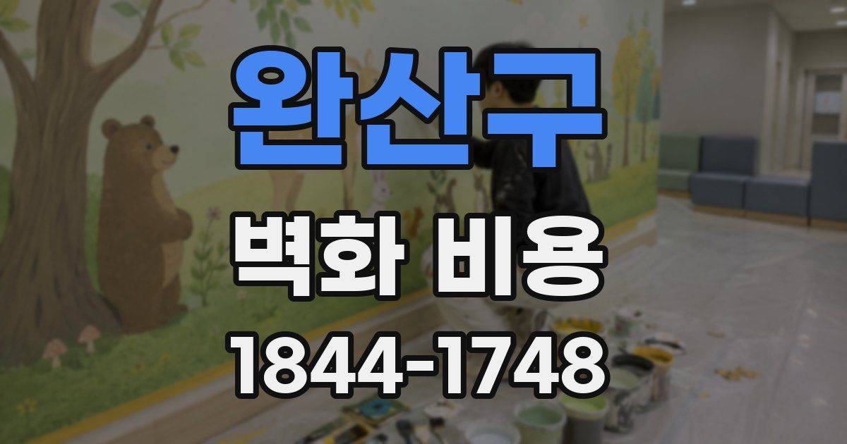 완산구 벽화 비용