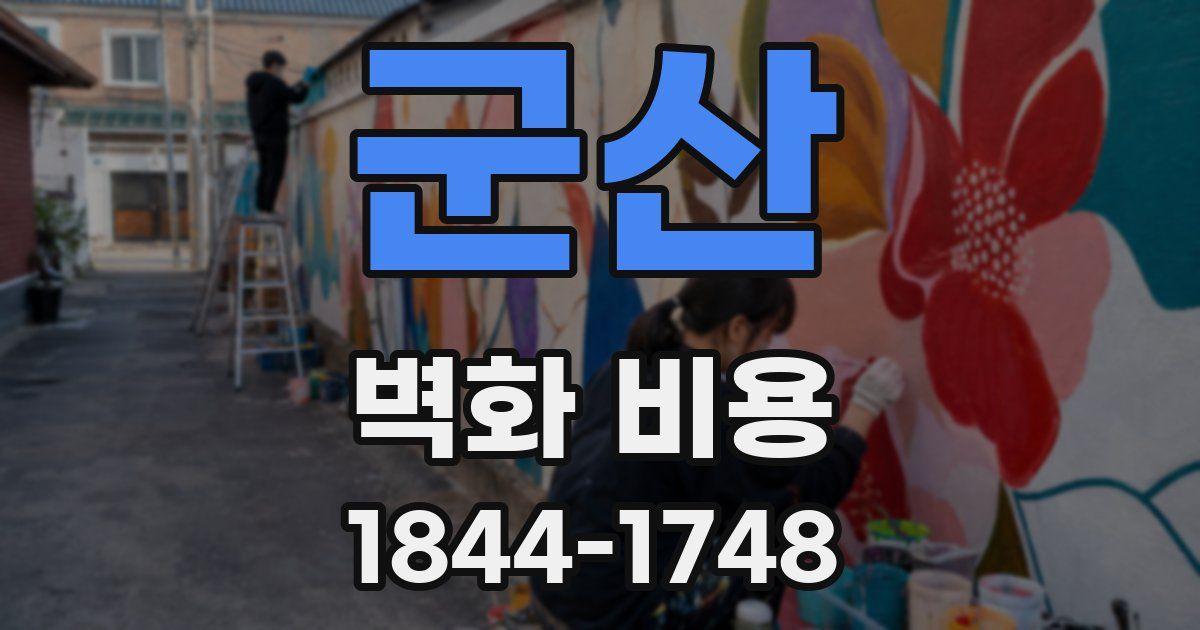 군산 벽화 비용