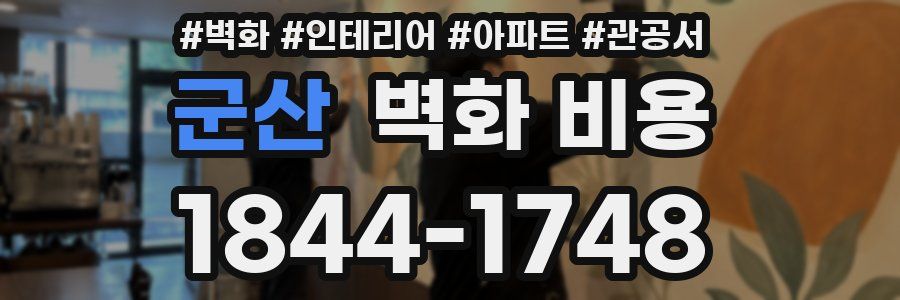 군산 벽화 비용