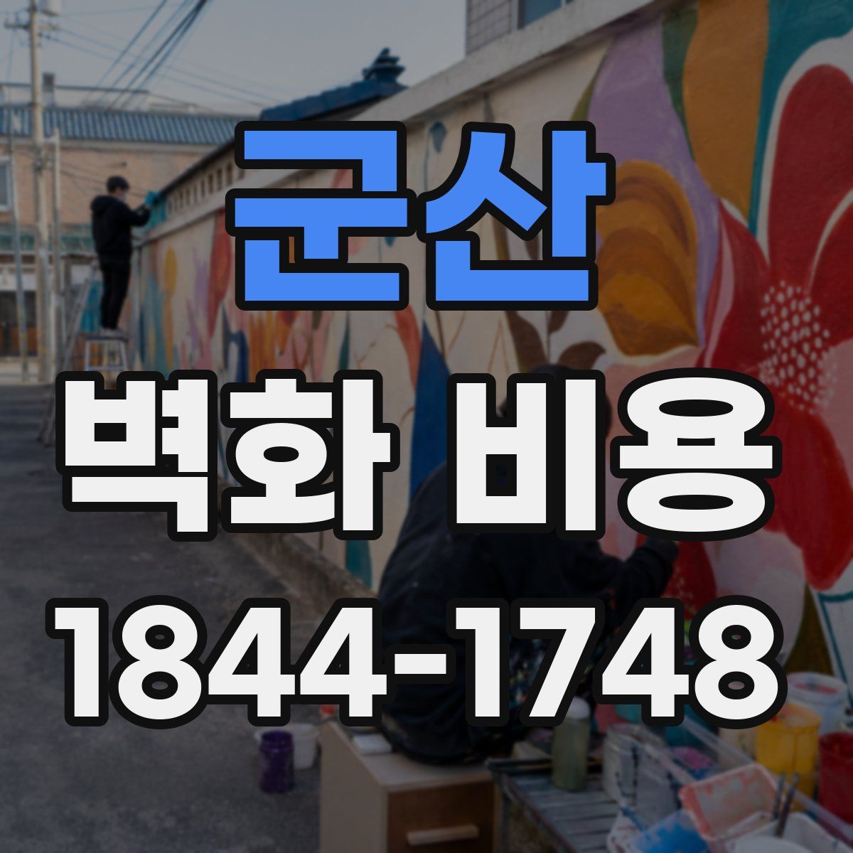 군산 벽화 비용