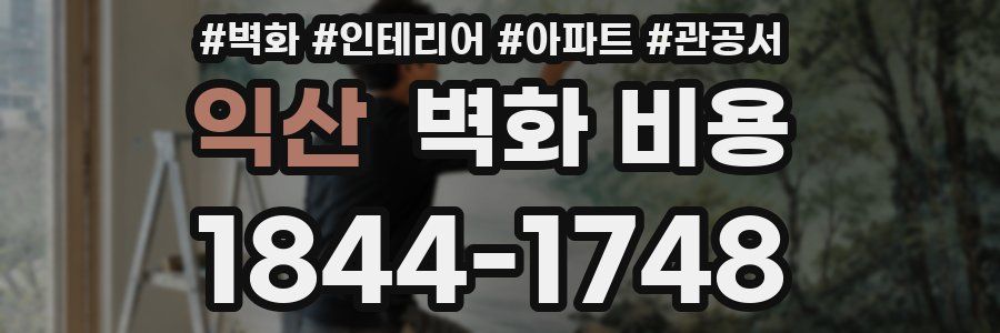 익산 벽화 비용