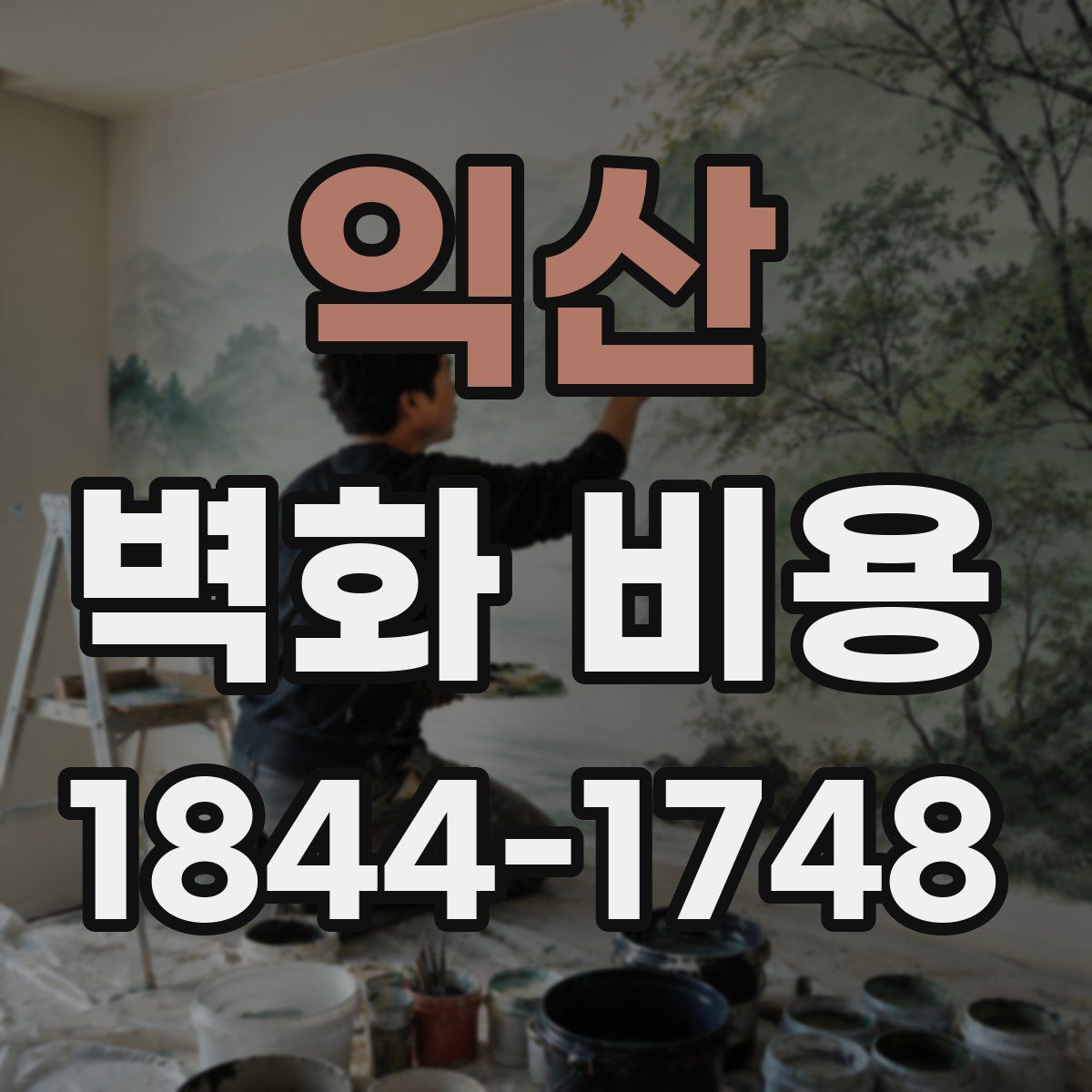 익산 벽화 비용