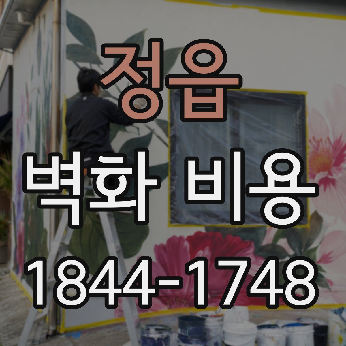 정읍 벽화 비용