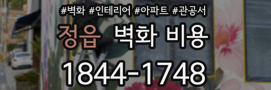 정읍 벽화 비용