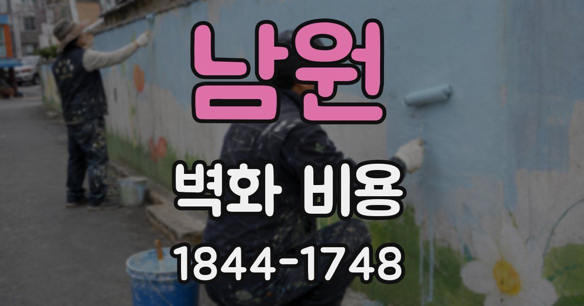 남원 벽화 비용