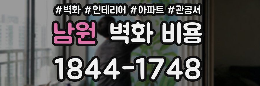 남원 벽화 비용