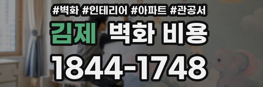 김제 벽화 비용