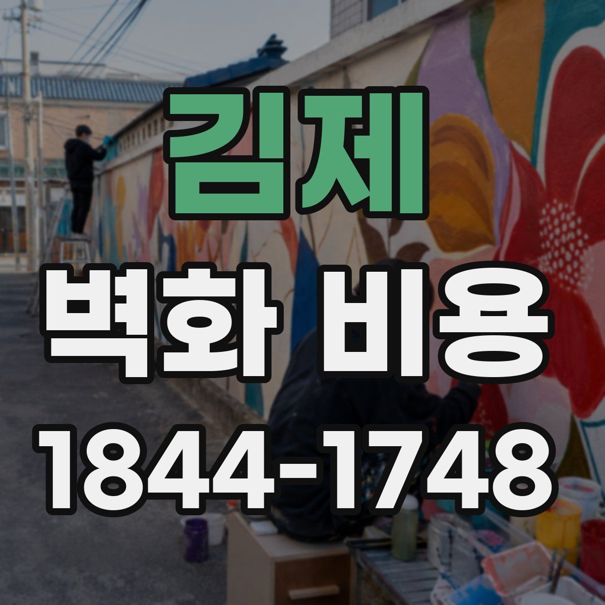 김제 벽화 비용