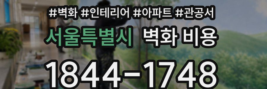 서울특별시 벽화 비용