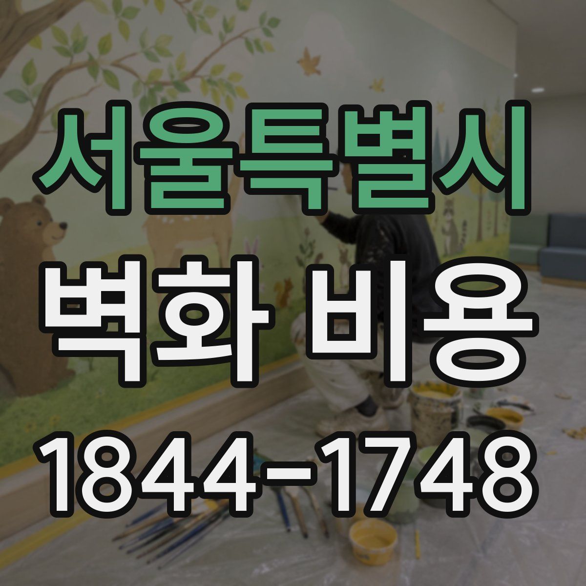 서울특별시 벽화 비용