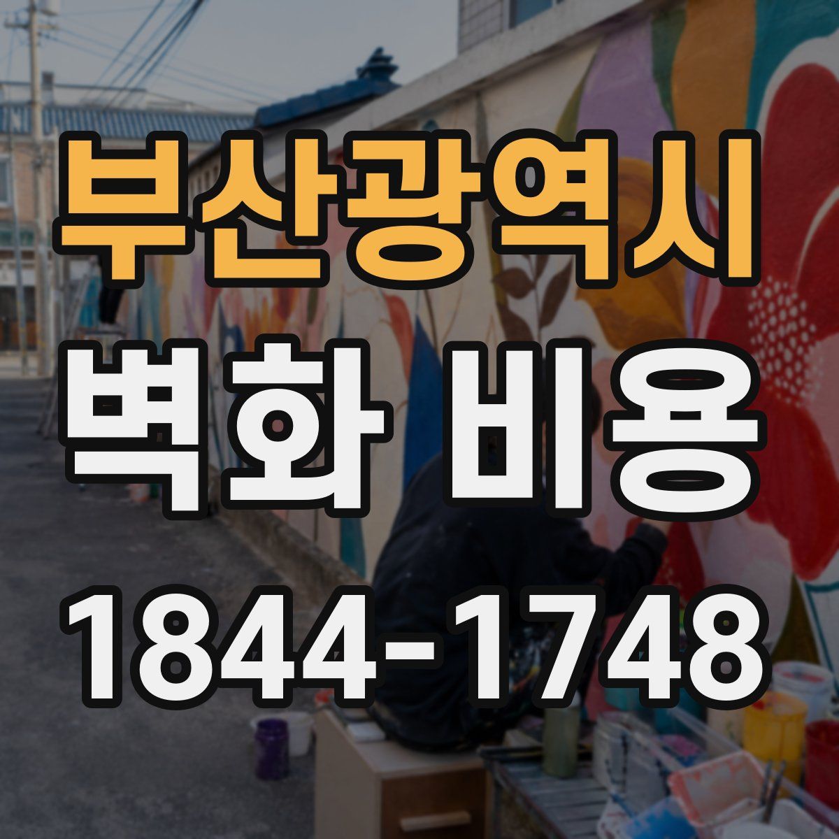 부산광역시 벽화 비용