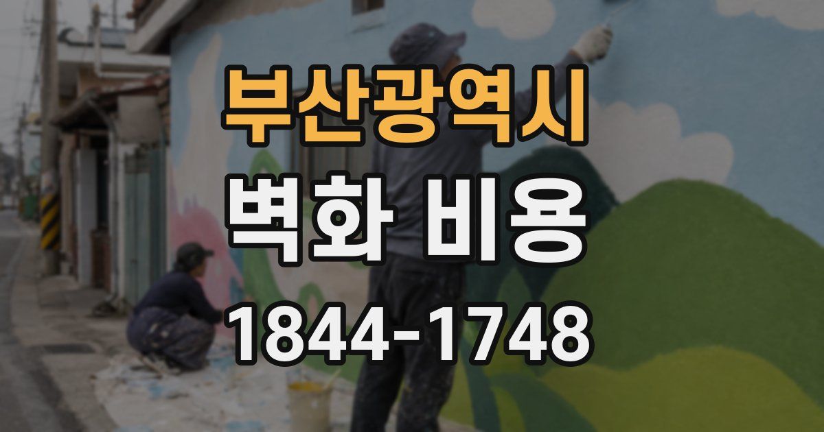 부산광역시 벽화 비용