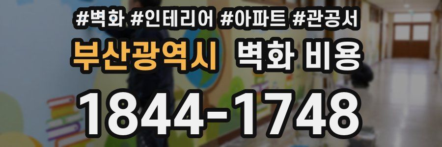부산광역시 벽화 비용