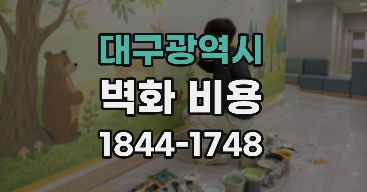 대구광역시 벽화 비용