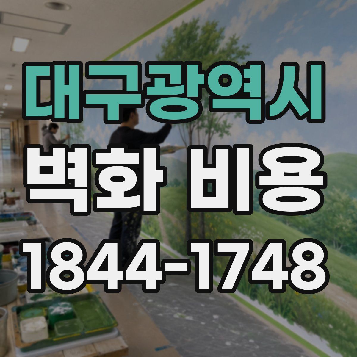 대구광역시 벽화 비용
