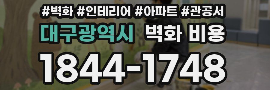 대구광역시 벽화 비용