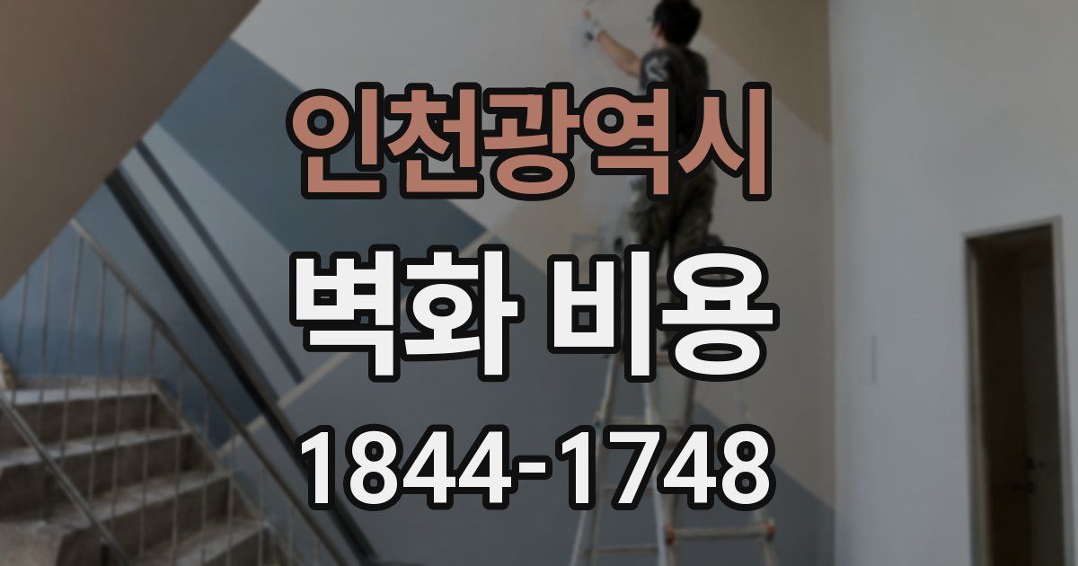 인천광역시 벽화 비용