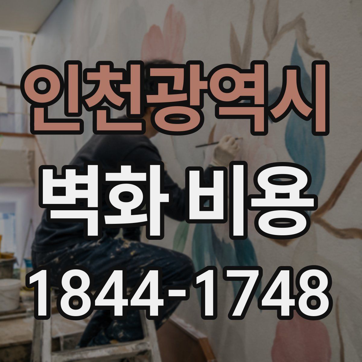 인천광역시 벽화 비용