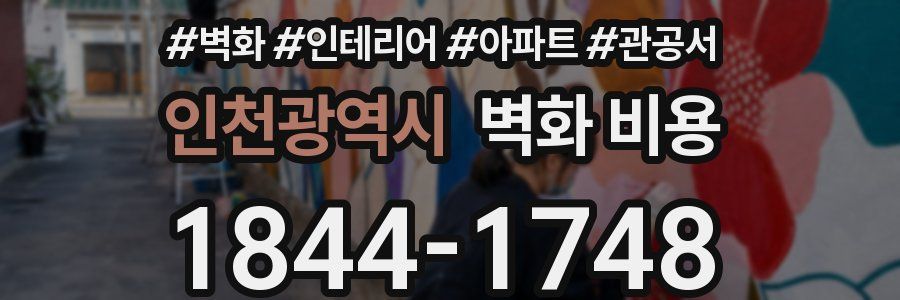 인천광역시 벽화 비용