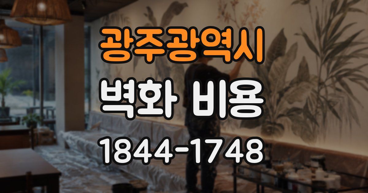 광주광역시 벽화 비용