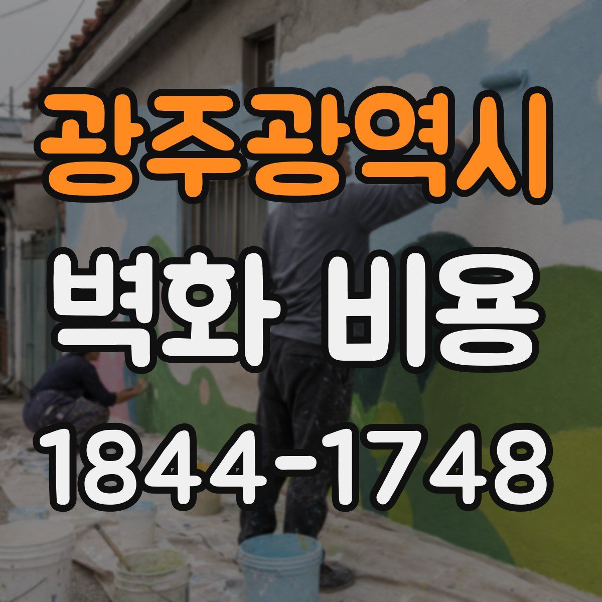 광주광역시 벽화 비용