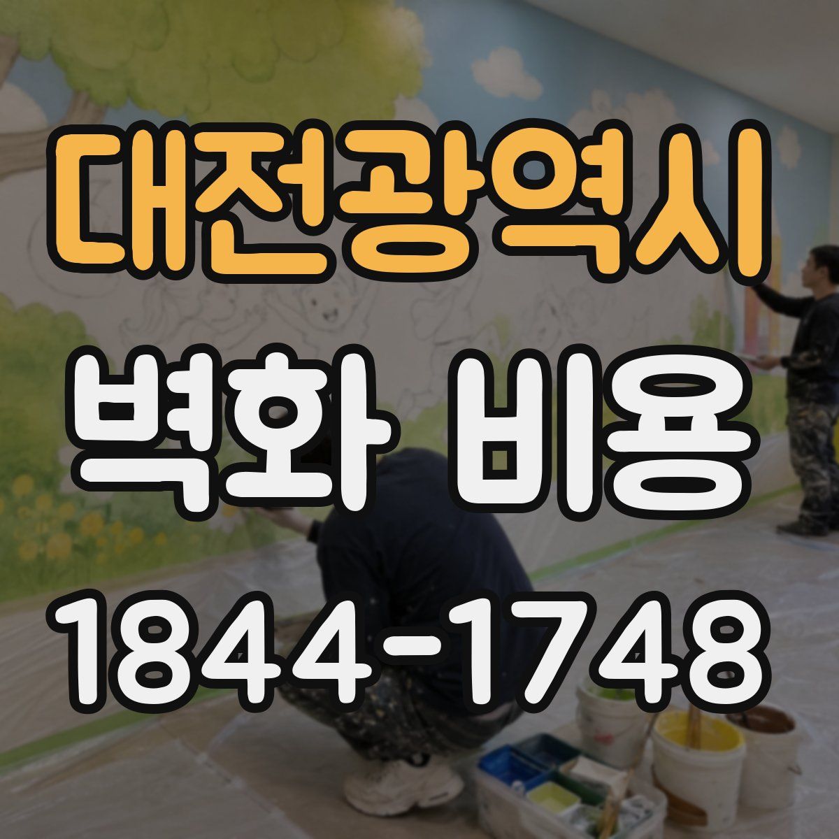 대전광역시 벽화 비용