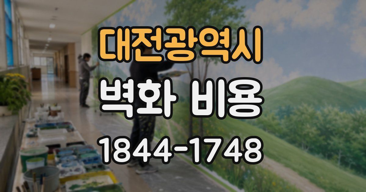 대전광역시 벽화 비용
