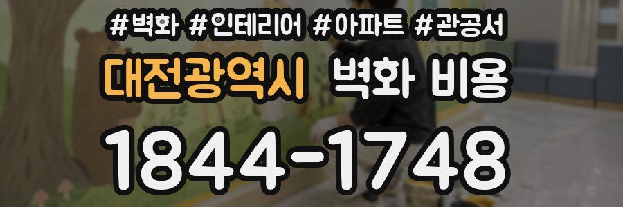 대전광역시 벽화 비용