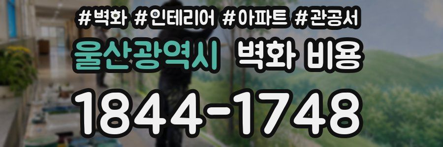 울산광역시 벽화 비용