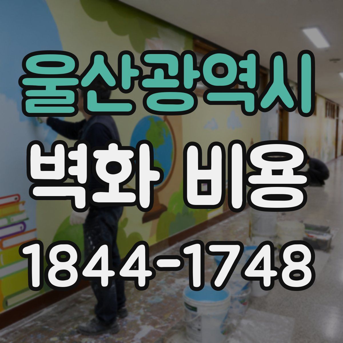 울산광역시 벽화 비용