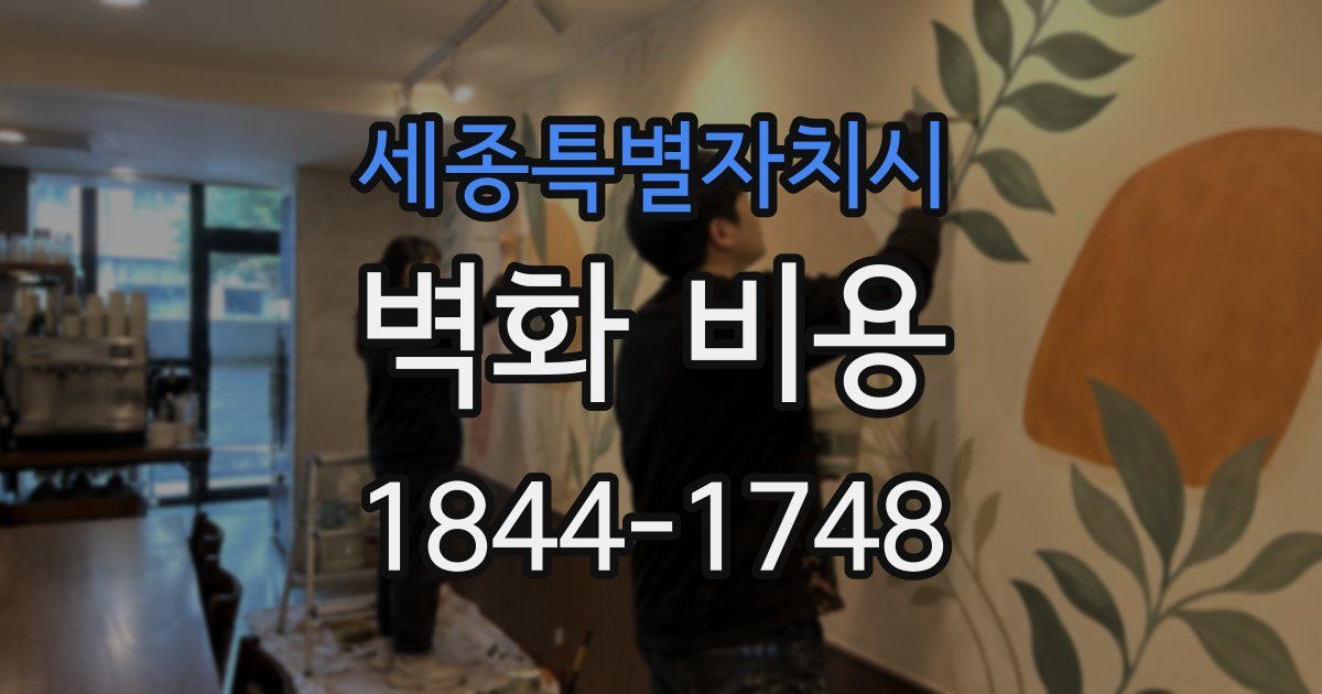 세종특별자치시 벽화 비용