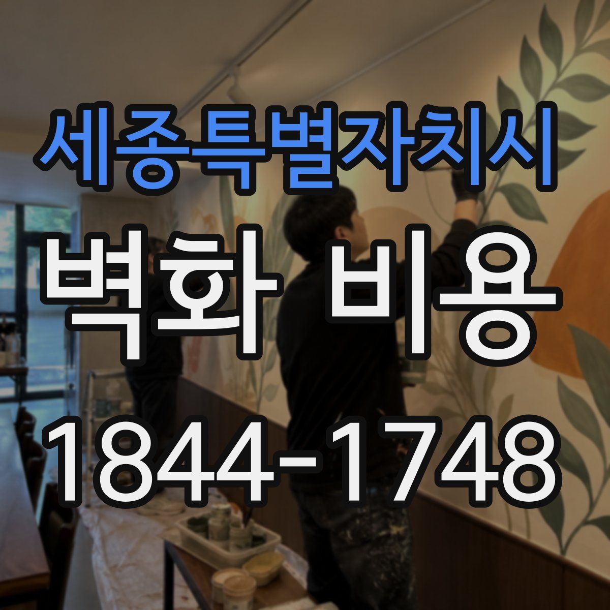 세종특별자치시 벽화 비용