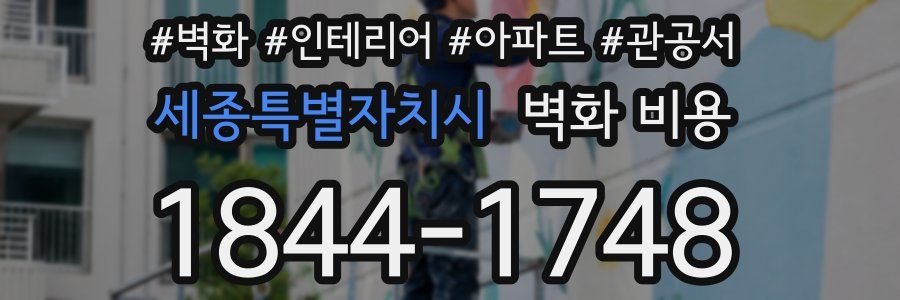세종특별자치시 벽화 비용