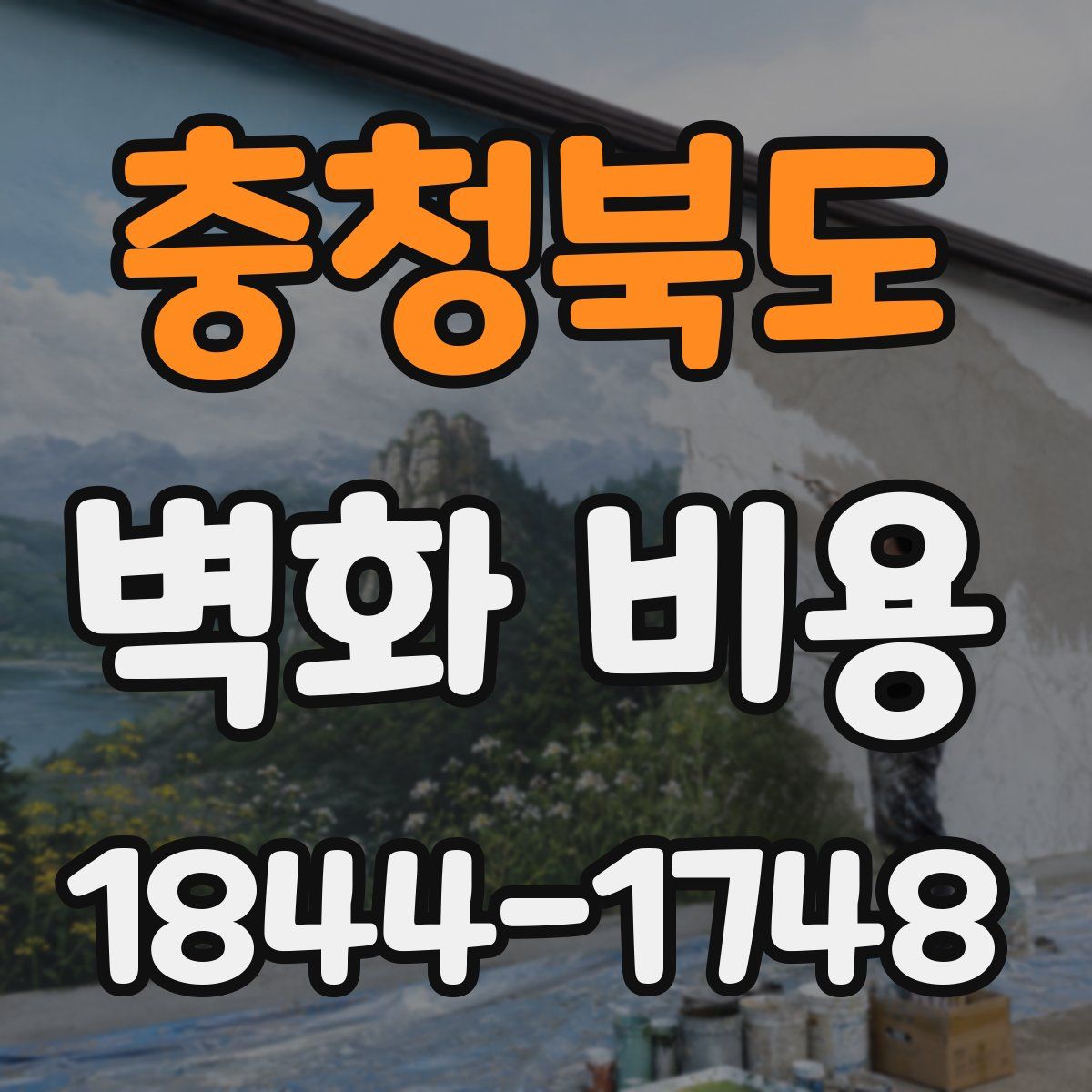 충청북도 벽화 비용