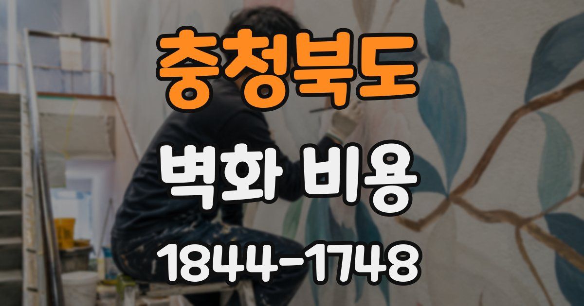 충청북도 벽화 비용