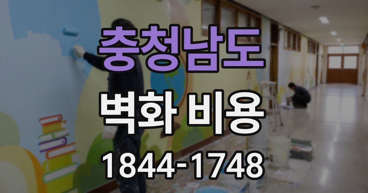 충청남도 벽화 비용
