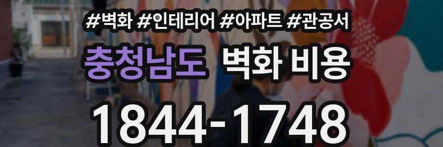 충청남도 벽화 비용