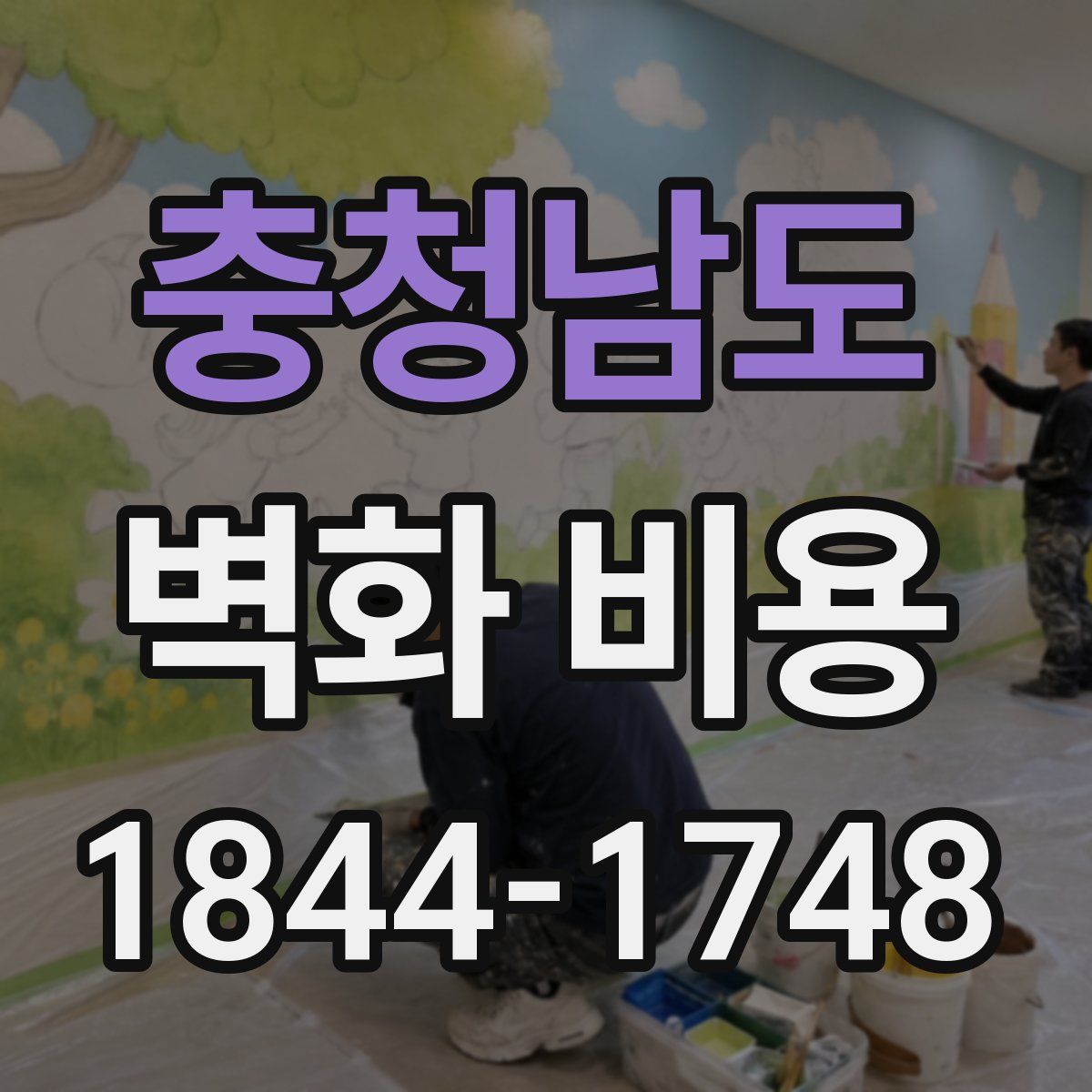 충청남도 벽화 비용