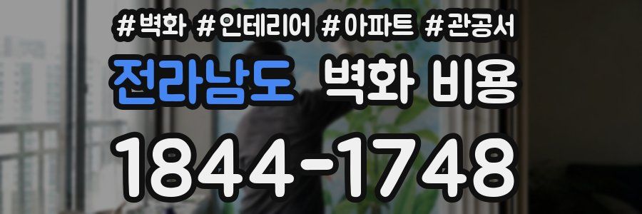 전라남도 벽화 비용