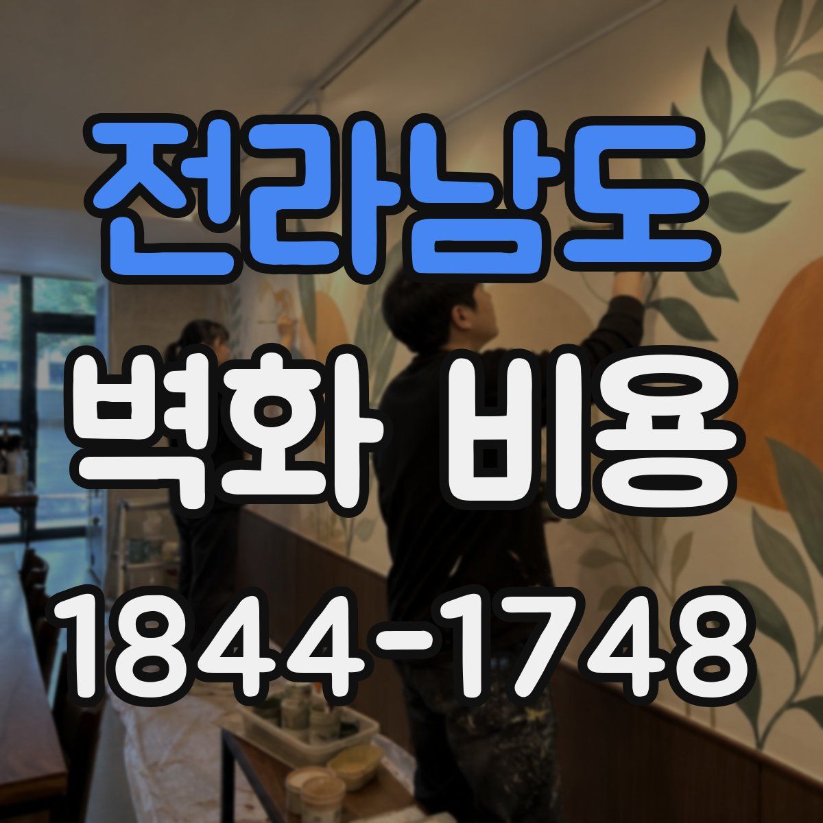 전라남도 벽화 비용