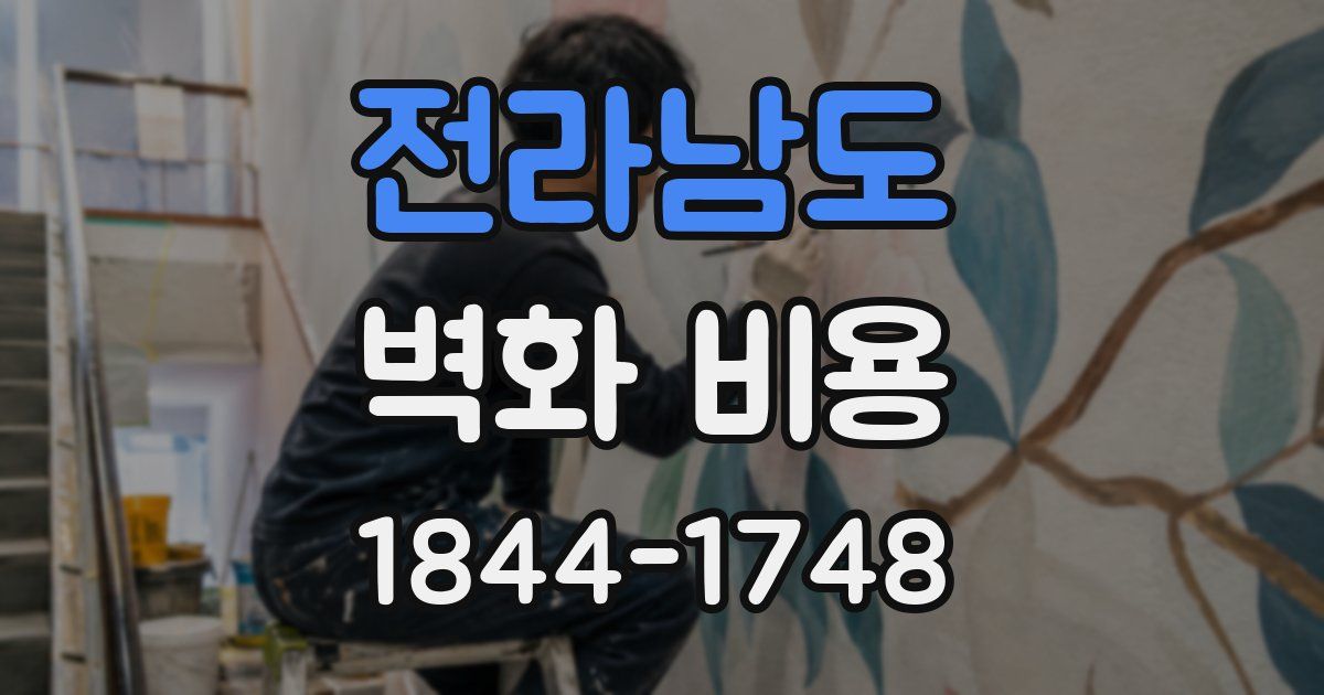 전라남도 벽화 비용