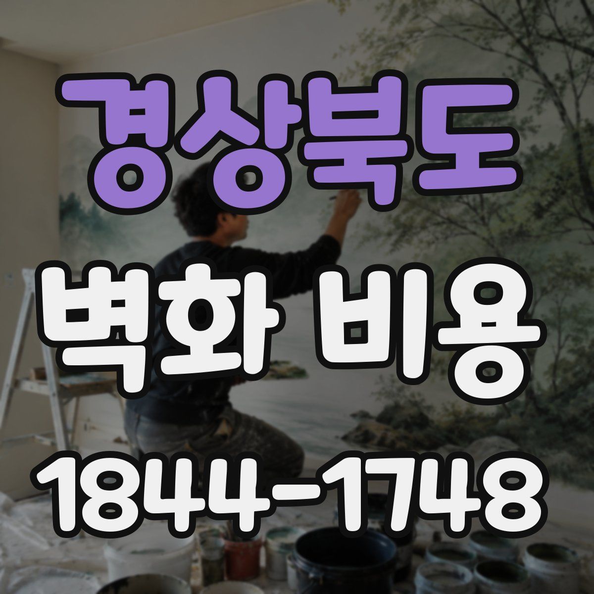경상북도 벽화 비용