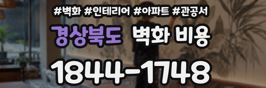경상북도 벽화 비용
