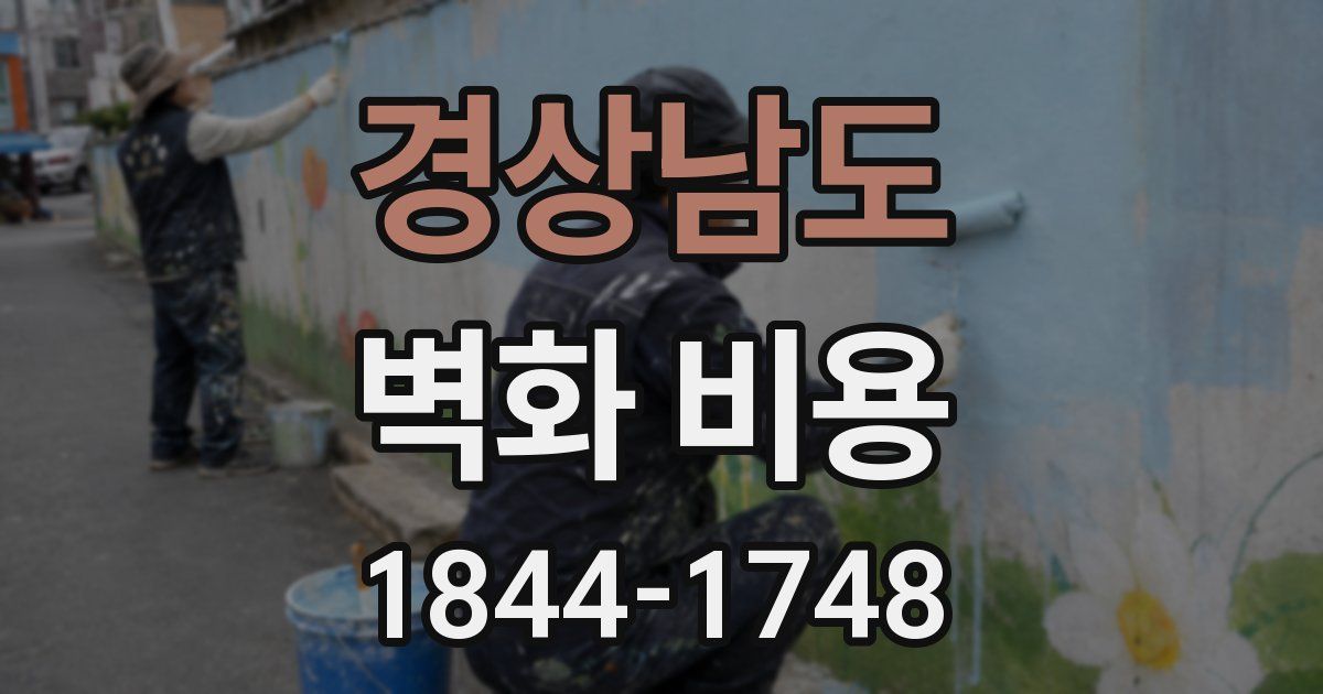 경상남도 벽화 비용